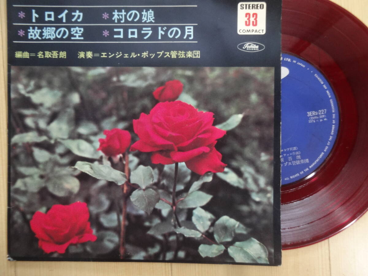赤盤　トロイカ他４曲　エンジェル・ポップ楽団