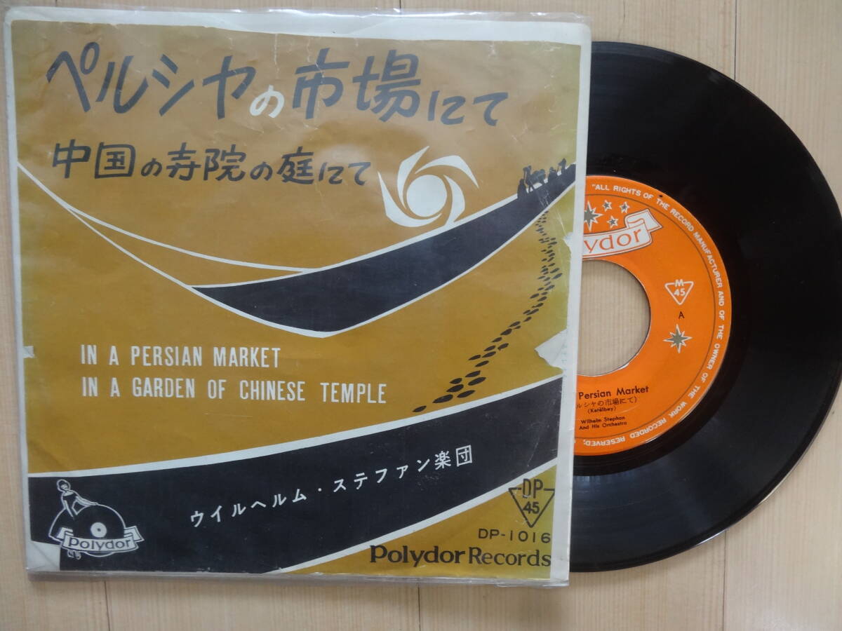 ペルシャの市場にて他　ウイルヘルム・ステファン楽団