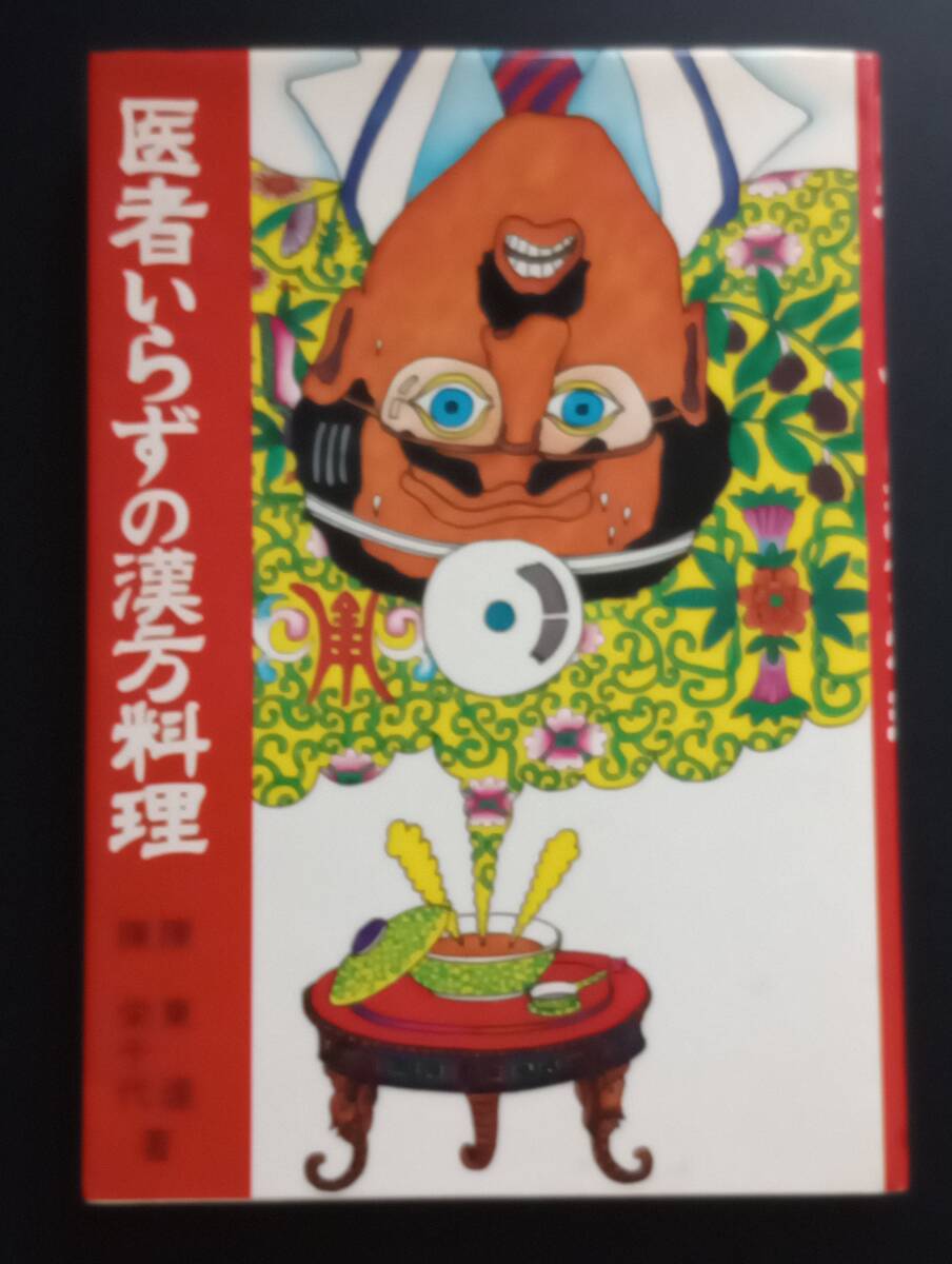 251107-1　医者いらずの漢方料理　陳東達・陳栄千代/著　柴田書店　1972年4月20日再版発行