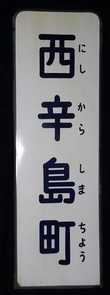 K487g 熊本市電 電柱掲示西辛島町電停名板 熊本市交通局