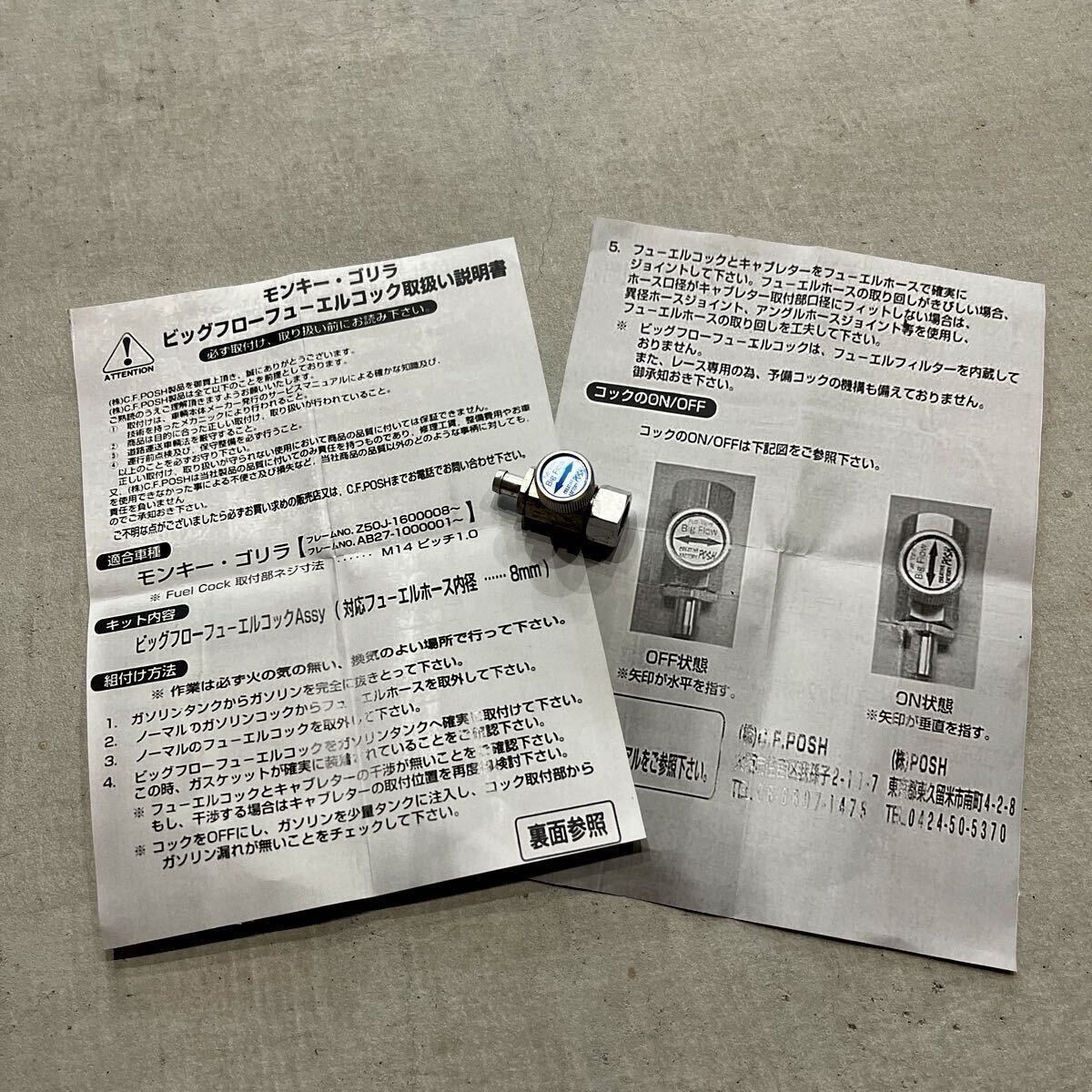 POSH製 モンキー/ゴリラ/エイプ(APE)用 ビッグフローフューエルコック(検:ホイール シート フォーク タンク マフラー フレーム エンジン)