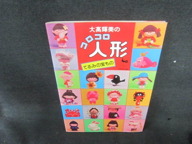 大高輝美のコロコロ人形　てるみの宝もの　シミ折れ目有/ECI