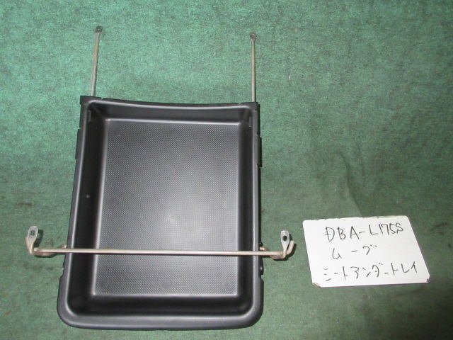 9kurudepa H21年 ムーヴ DBA-L175S シートアンダートレー 71753-B2010 [ZNo:06003325]拍卖