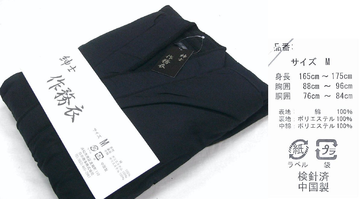 寒い冬 暖かそうな 裏地がフリースの作務衣　黒色系　Mサイズ　未使用品