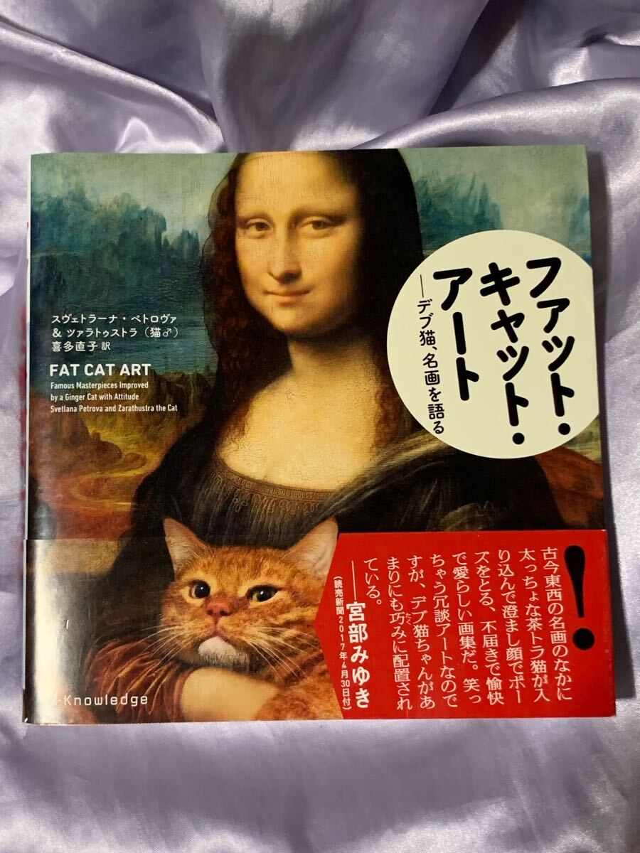 ファット・キャット・アート デブ猫、名画を語る ヴェトラーナ・ペトロヴァ著