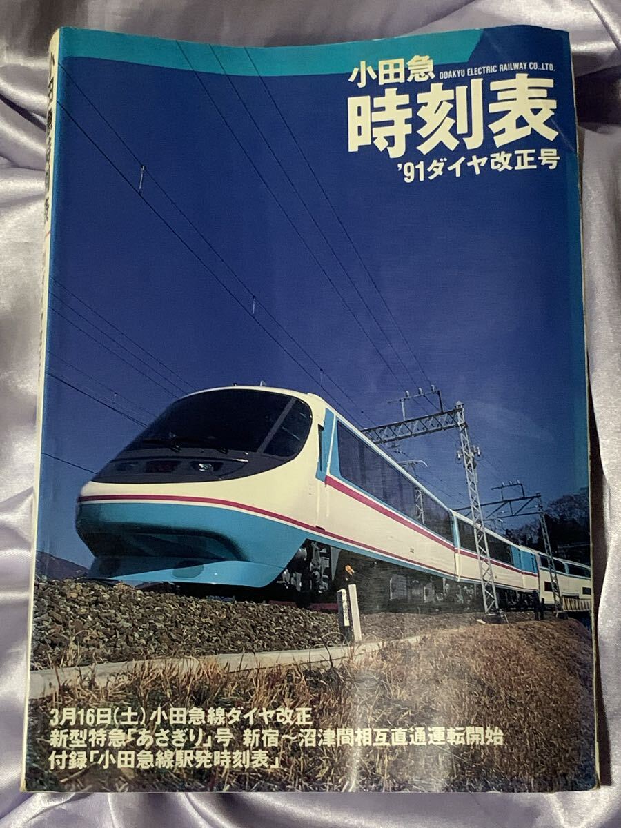 小田急時刻表 '91ダイヤ改正号 3月16日小田急線ダイヤ改正新型特急あさぎり号 新宿～沼津間相互直通運転開始 付録 小田急線駅発時刻表