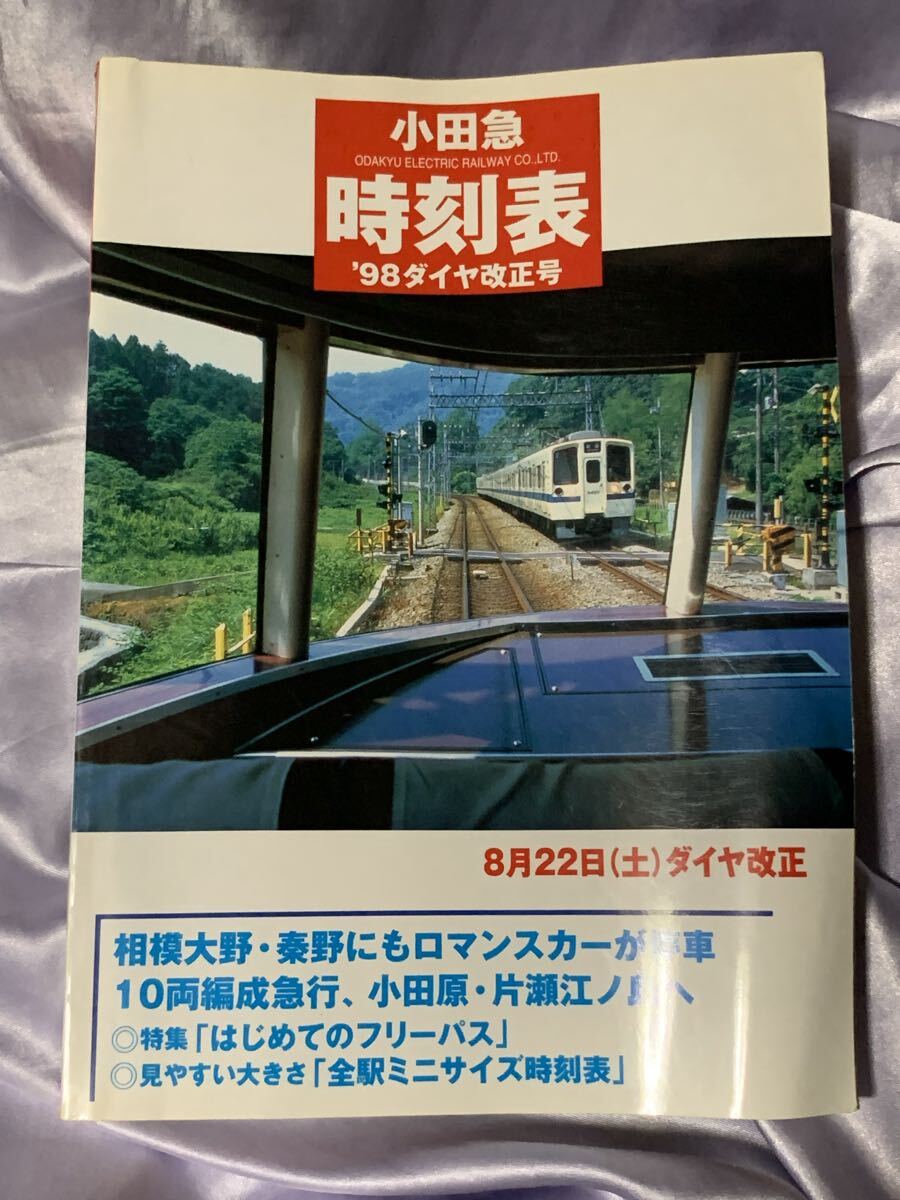 小田急時刻表 '98ダイヤ改正号