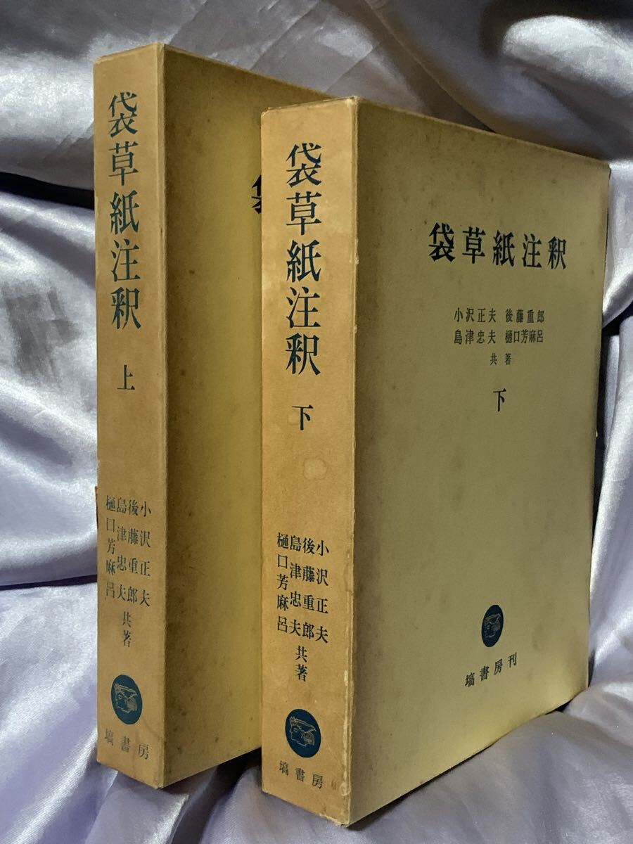 袋草紙注釈 上下巻 塙書房刊
