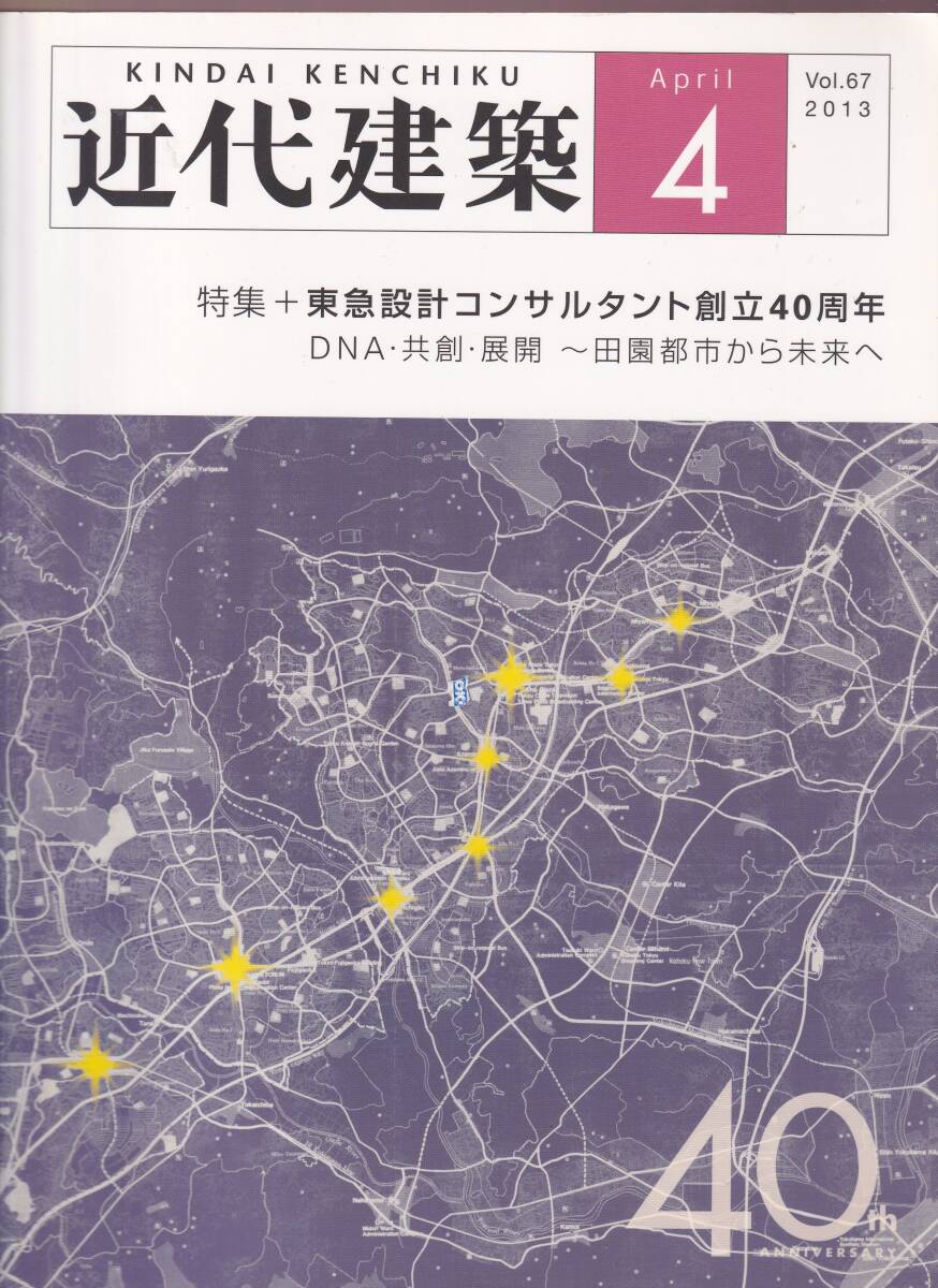 近代建築 2013年4月号 特集 東急設計コンサルタント創立40周年　(まちづくり 多摩田園都市から たまプラーザ 二子玉川 渋谷駅周辺 商業施設