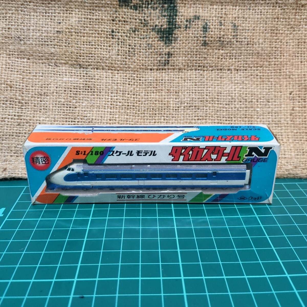 当時物 ダイカスケール Nゲージ No.1 新幹線ひかり号 絶版品 ウッド 精密 S=1/180 スケールモデル ダイキャスト