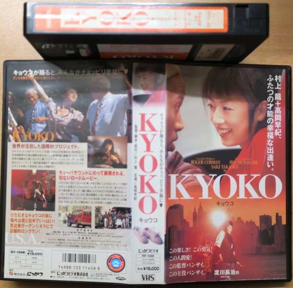 KYOKO キョウコ 高岡早紀 / 監督 脚本 原作 村上龍 / RF-1048 / 中古VHS / にっかつ 日活 *249589