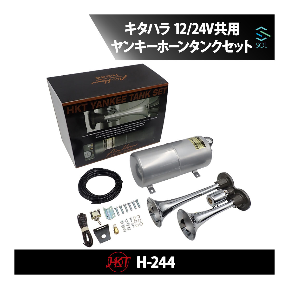 HKT キタハラホーン ヤンキーホーン ヤンキータンクセット エアーホーン 12V/24V共有 H244 トラックホーン 981kPa以下