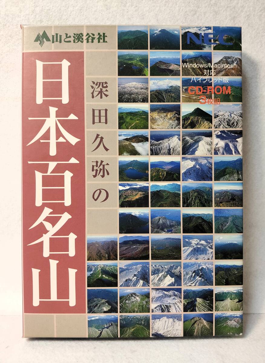 深田久弥の日本百名山Windows/Macintosh対応ハイブリッド版CD-ROM3枚組NEC山と溪谷社IC-9506NHK-BS1997年