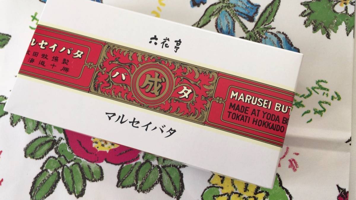 六花亭★超入手困難 銘品 「十勝マルセイバタ」 北海道 十勝産 生乳 100% 絶品 バターサンド に利用のバター ホームメイドも絶品に！