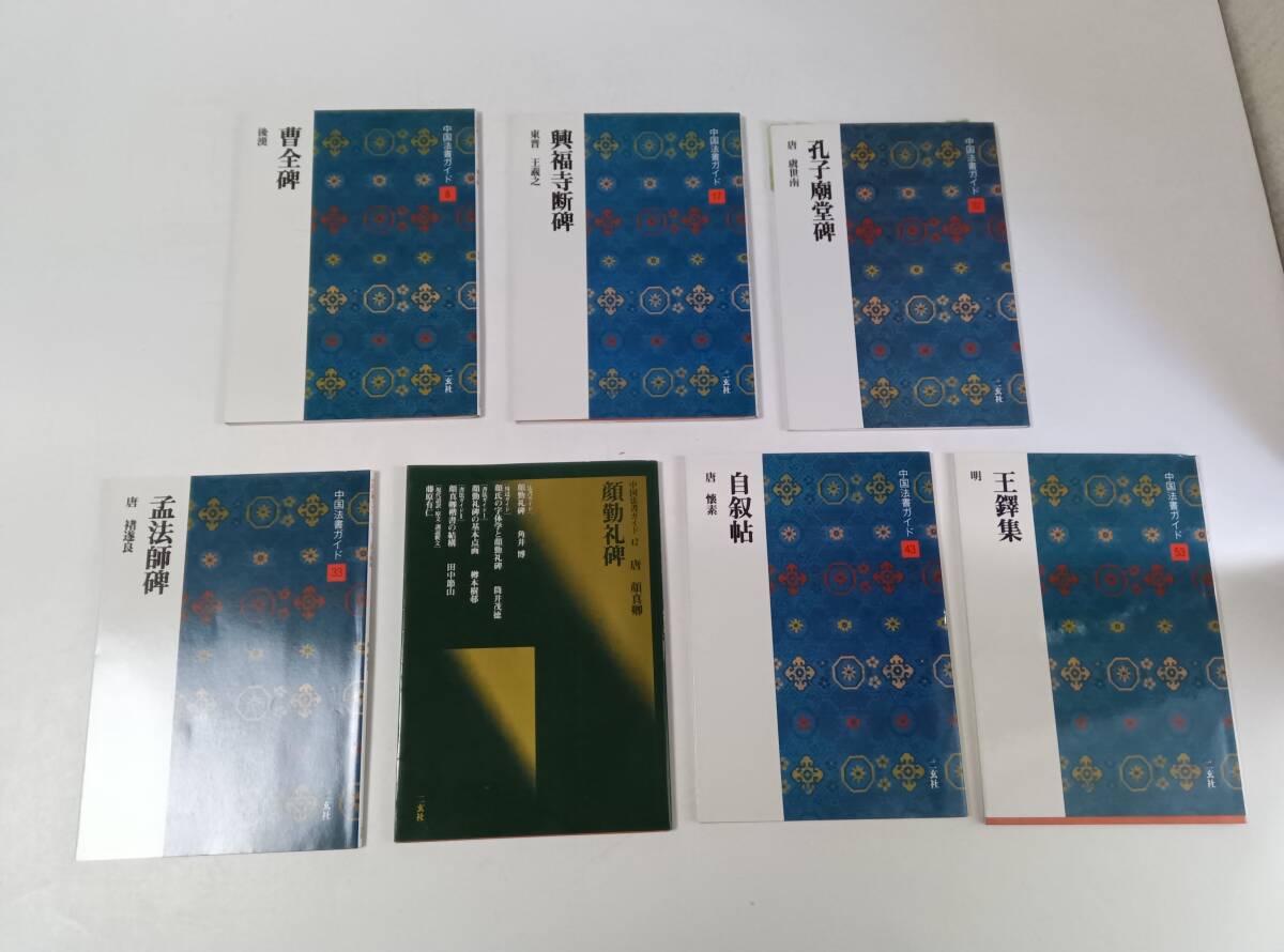 中国法書ガイド　７冊セット　曹全碑　興福寺断碑　孔子廟堂碑　孟法師碑　顔勤礼碑　自叙帖　王鐸集