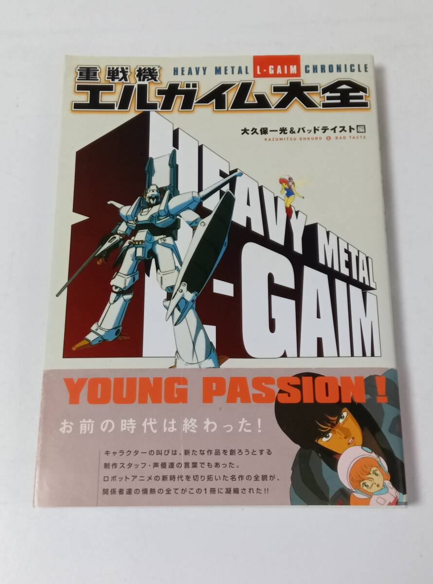 重戦機エルガイム大全　大久保一光