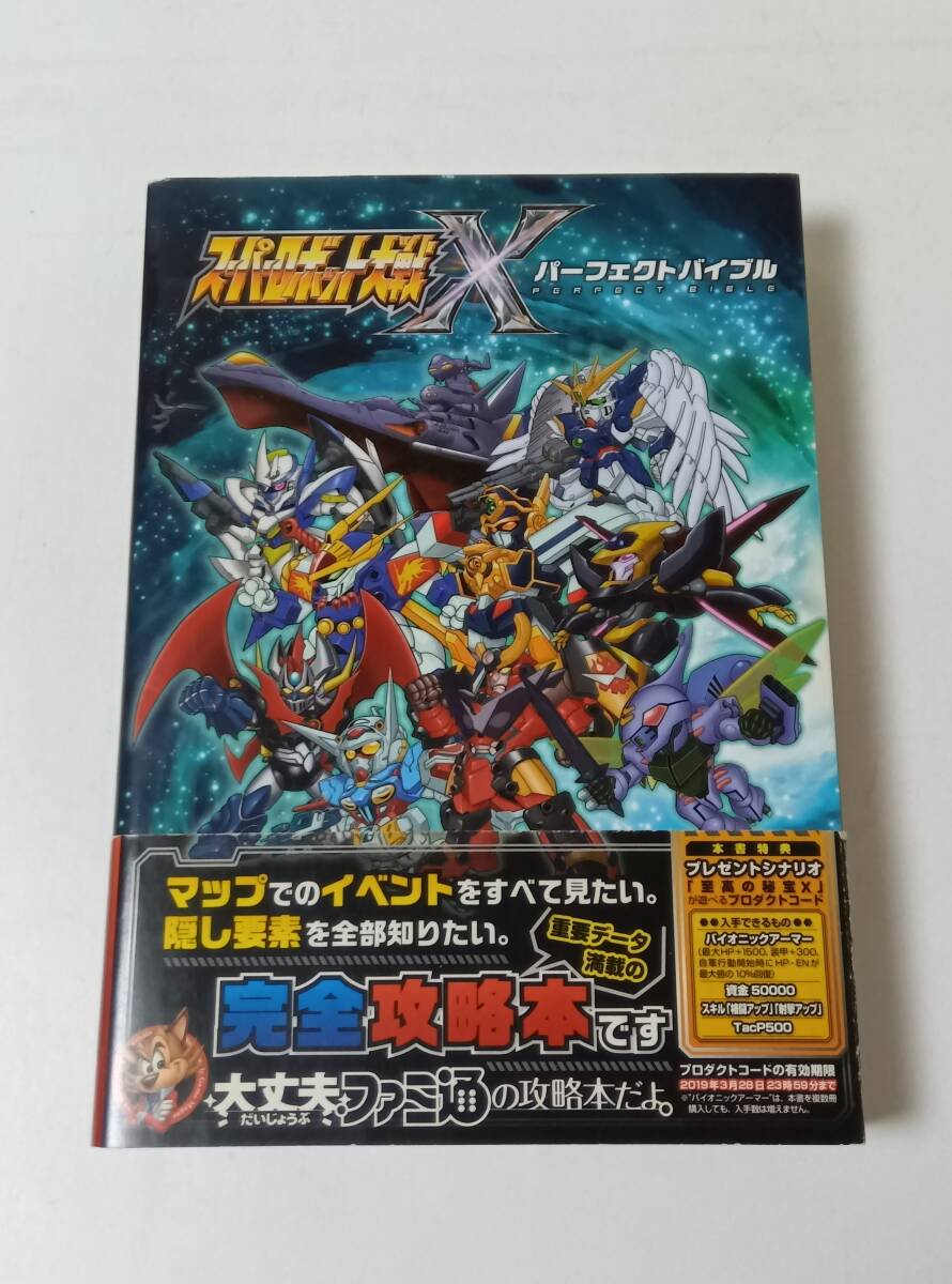 スーパーロボット大戦 X　攻略本　パーフェクトバイブル