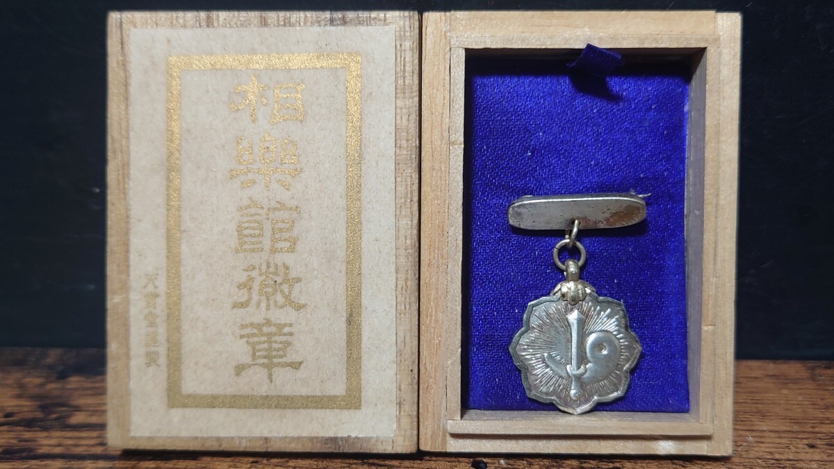 珍品 相楽館徽章 徽章 共箱 天賞堂謹製 剣 勾玉 高句麗使節 蔵出し品 