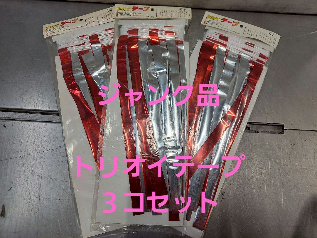 即決！特価　送料無料♪ジャンク品　鳥避け　トリオイテープ　短冊　全長25ｍ　３コセット◆ 忌避　糞害　収穫