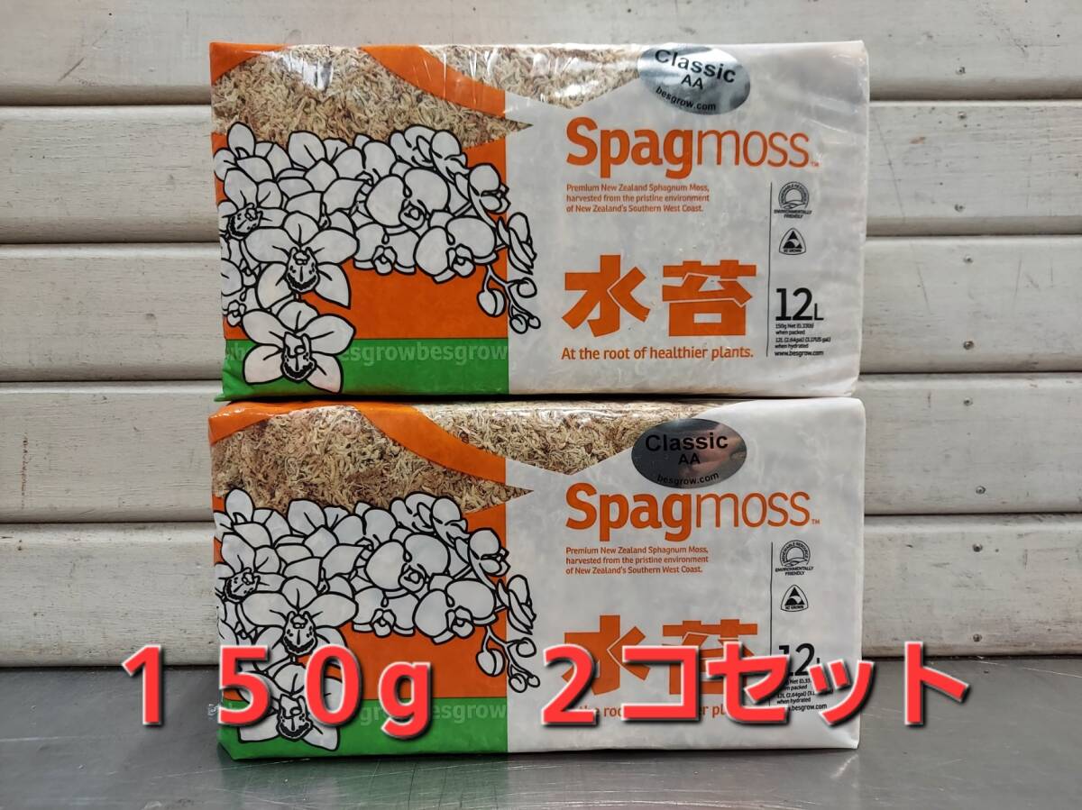 即決■送料無料　ニュージーランド産　圧縮　水苔　AAグレード　約１５０ｇ（１２L）２個セット■ミズゴケ 水ごけ 苔コケ NZ産 匿名配送