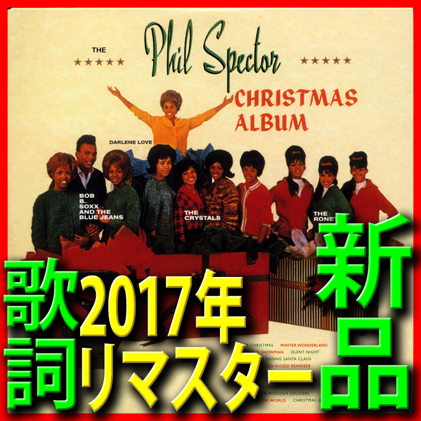クリスマス・ギフト・フォー・ユー・フロム・フィル・スペクター●新品未開封CD●2017リマスター●即決歌詞●送料140円紙ジャケ●ロネッツ