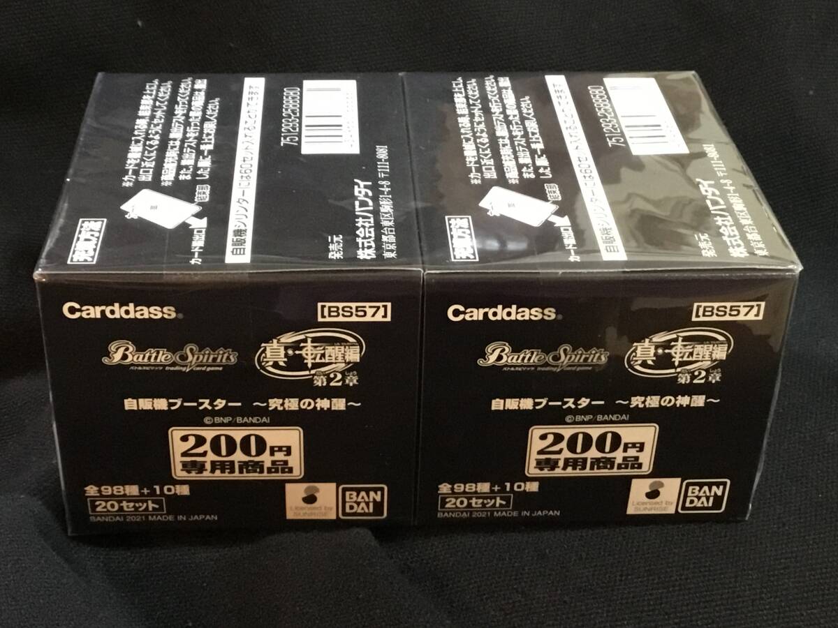 安心★新品保存■バンダイ ¥200 カードダス 自販機 バトルスピリッツ [BS57] 20セット入 【2BOX】