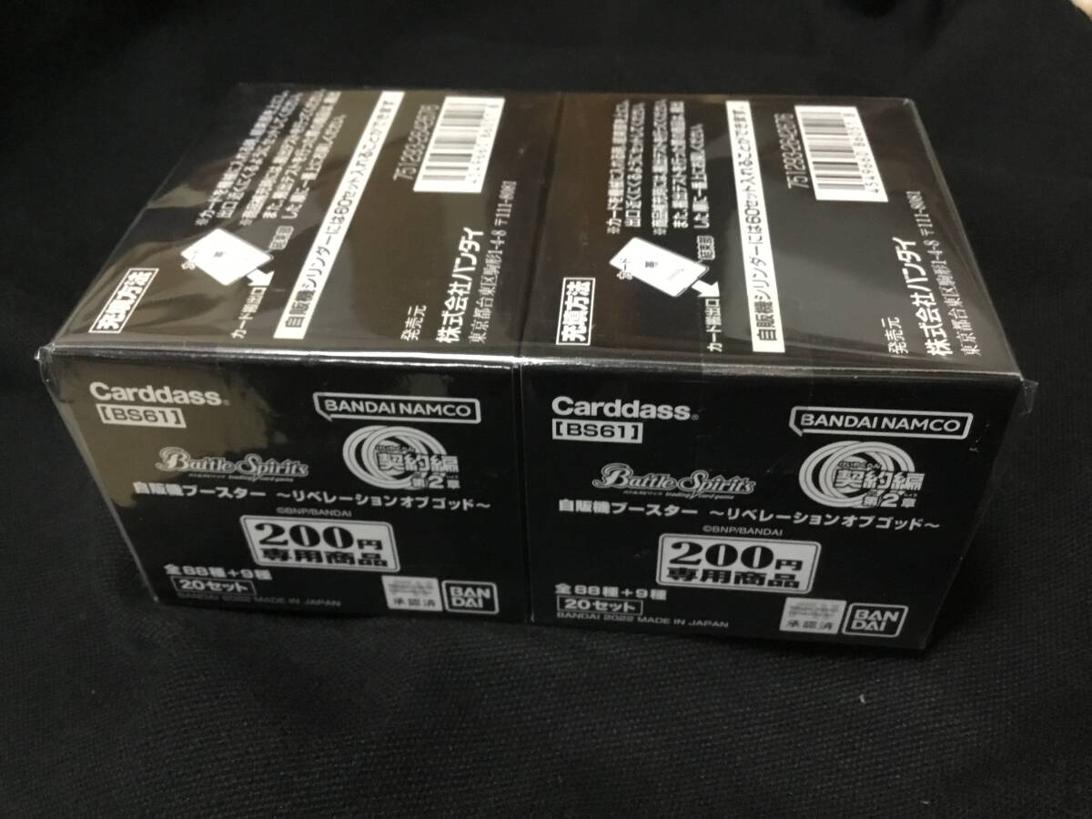 安心★完全未開封■バンダイ ¥200 カードダス 自販機 バトルスピリッツ [BS61] 【2BOX】