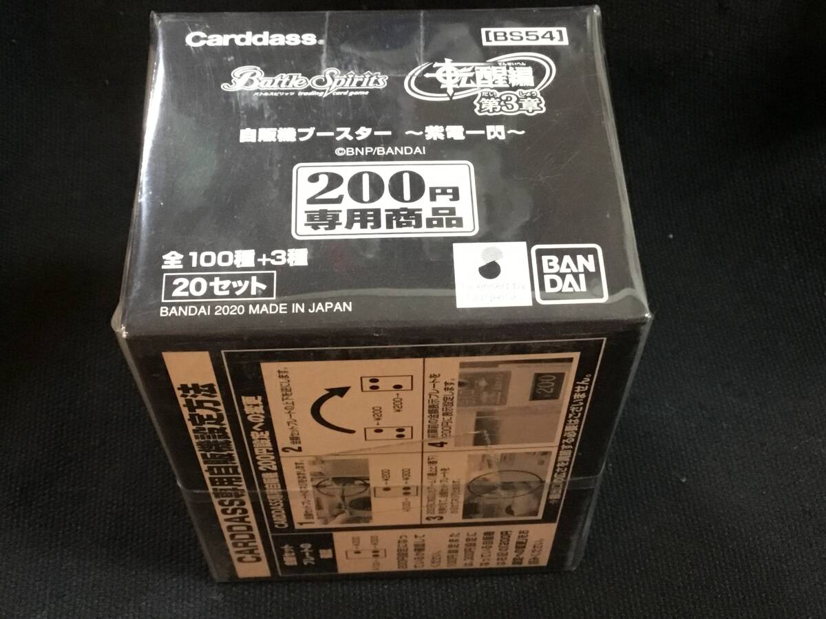 安心★完全未開封★新品保存■バンダイ ¥200 カードダス 自販機 バトルスピリッツ [BS54] 20セット入 BOX