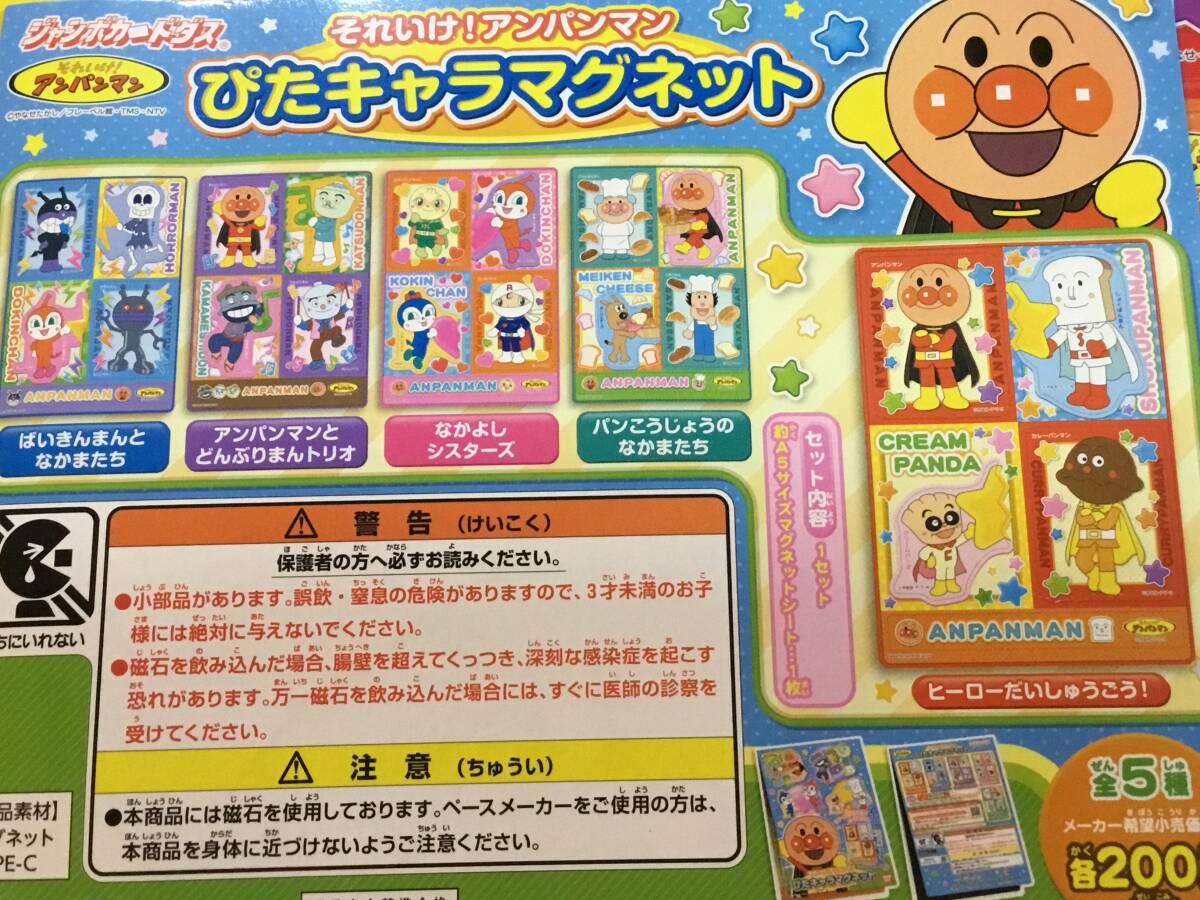 おまけ付き★新品未使用保存★美品■バンダイ ジャンボカードダス それゆけ! アンパンマン ぴたキャラマグネット