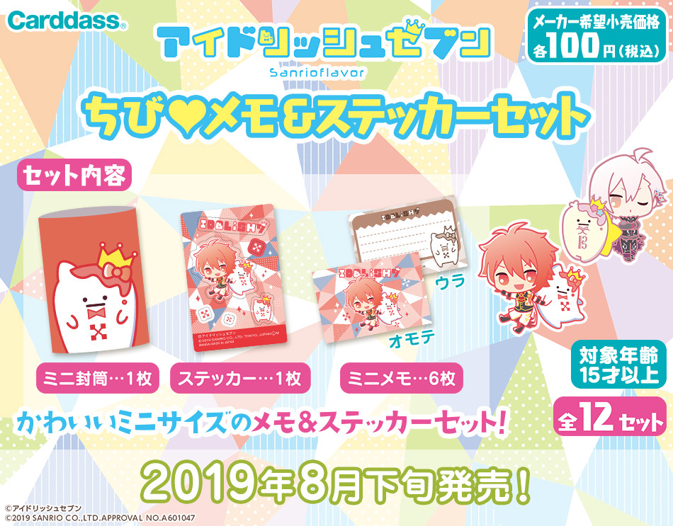 新品未使用保存★美品■バンダイ カードダス ちびメモ&ステッカーセット アイドリッシュセブン ★全12種セット