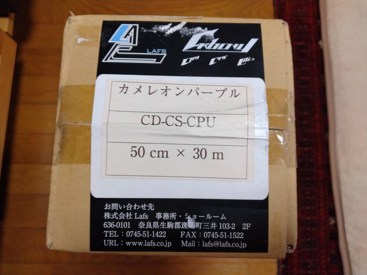 未使用！LAFS製3Dカーボンシート 特殊色カメレオンパープル 50CM×30M！
