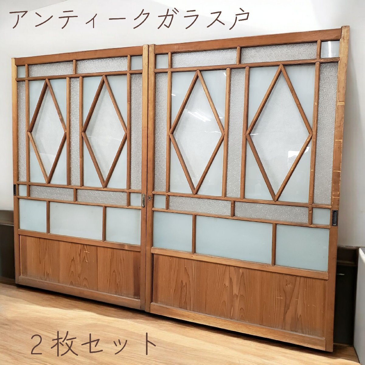 ガラス引き戸 2枚 菱形デザイン ガラス戸 大正ロマン ビンテージ DIY 古民家再生 アンティーク建具インテリア 当時物【◇引取n1424】