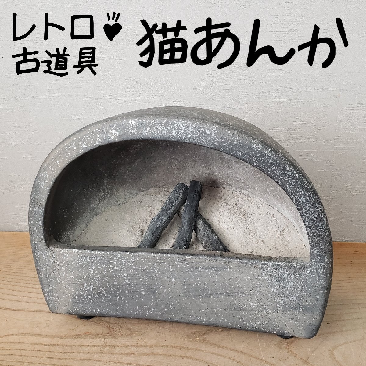猫行火　ねこあんか　灰入り　行火　一人用こたつ　暖房　手あぶり　火鉢　脚元　保温　温活　電気不使用　暖炉　災害時　防寒【120s3739】