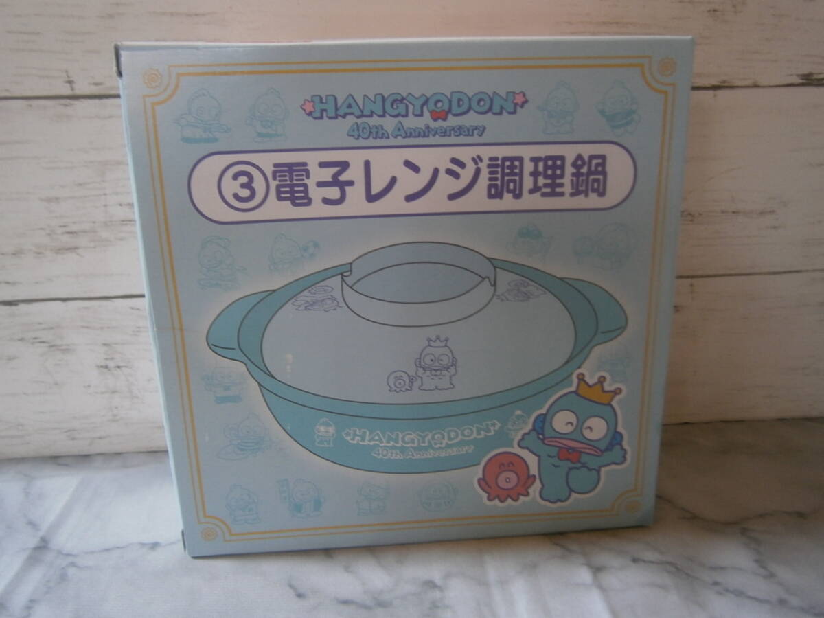 ●●●●ハンギョドン●電子レンジ調理鍋●くじ●2025●サンリオ●非売品●●●●