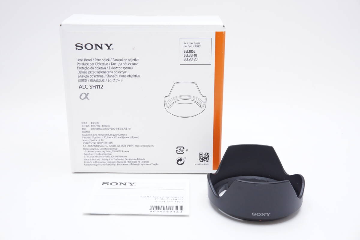 ▽SONY ソニー ALC-SH112 レンズフード (取説・元箱付)