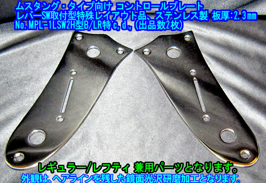 手作り品 *残り1枚* ムスタング/Mustangタイプ向 レギュラー/レフティ兼用 レバーSW取付型 コントロールプレート,ステンレス製 1枚出品/B型