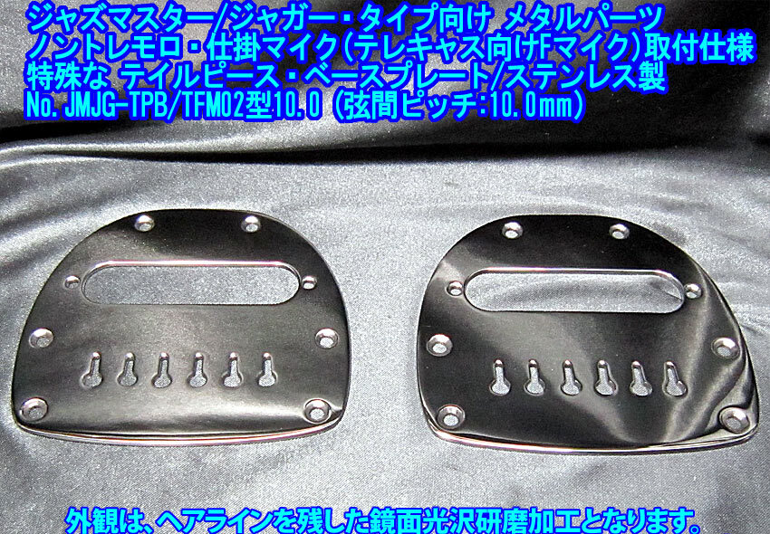 *Jazzmaster/Jaguar向け ノントレモロ用テイルピースベースプレート(弦駒収納部:丸底フラスコ型+仕掛マイク取付仕様),ステンレス製 1枚出品