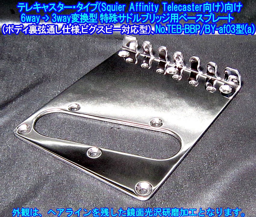 手作り品 Squier Affinityテレキャスター向 3wayサドルブリッジ用ベースプレート(ビグスビーVibrato対応/弦裏通仕様),ステンレス製 1枚出品