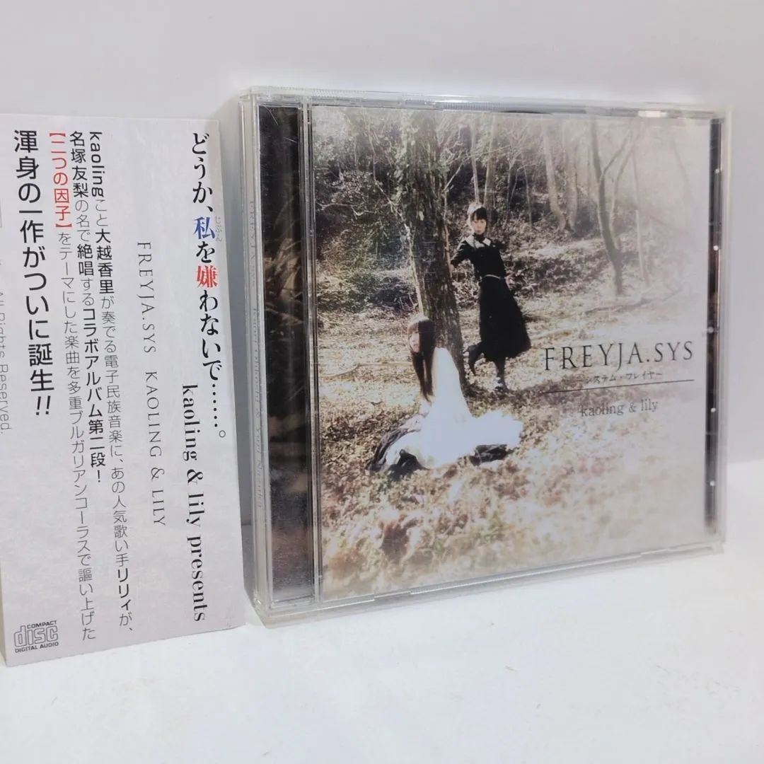 FREYJA.sys システム・フレイヤ kaoling ＆ lily 大越香里 リリィ 歌い手 同人 音楽 CD