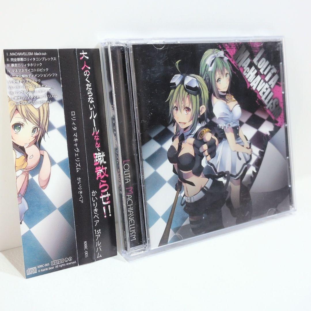 ロリィタ マキャヴェリズム かいりきベア ボーカロイド 同人 音楽 CD