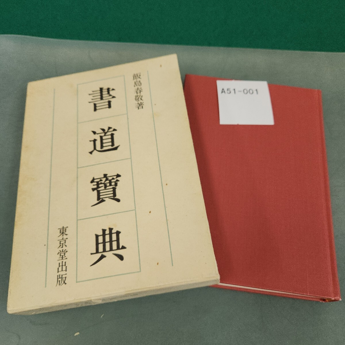 A51-001 書道寶典 飯島春敬 著 東京堂出版