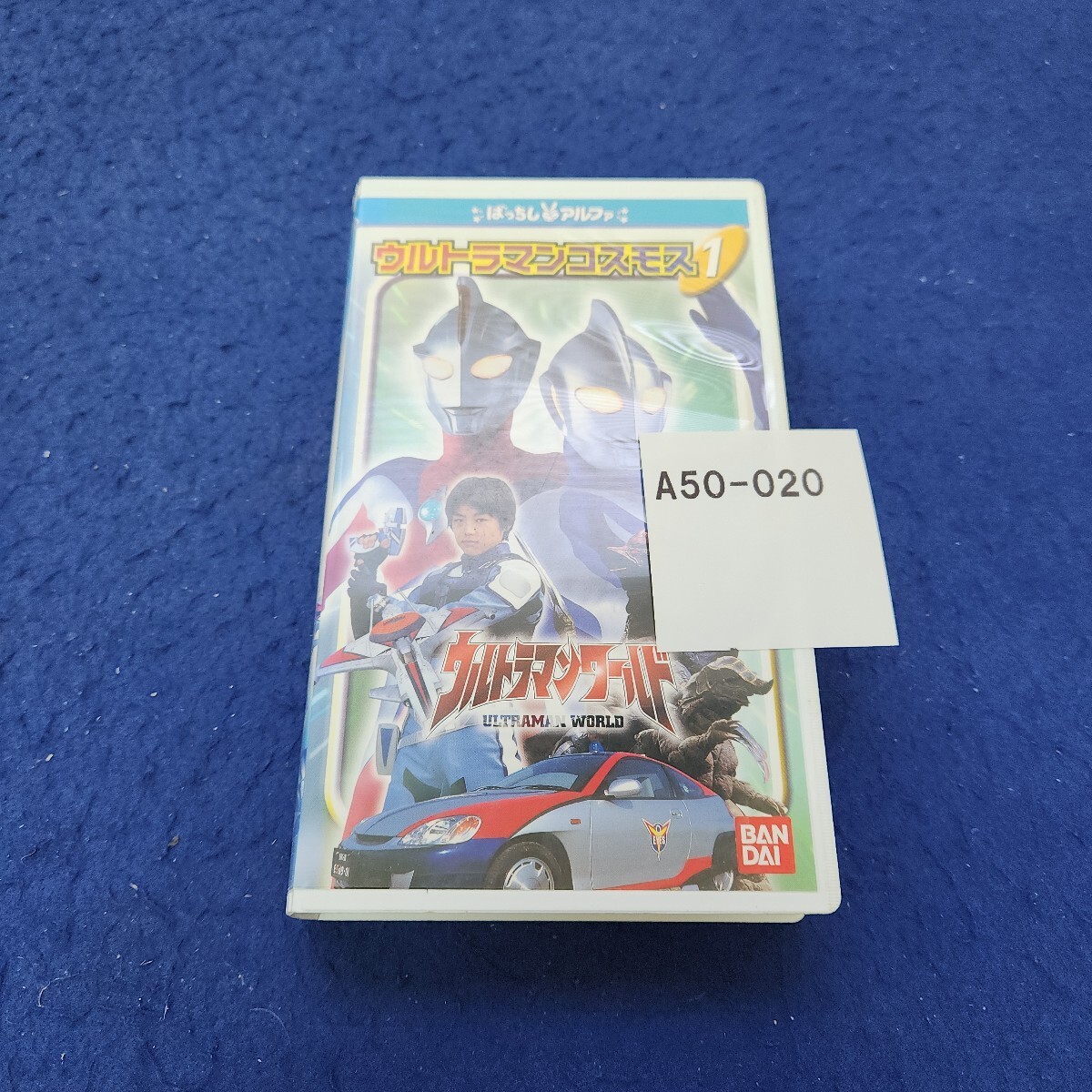 A50-020 【VHSビデオテープ】ばっちりアルファ ウルトラマンワールド ウルトラマンコスモス1