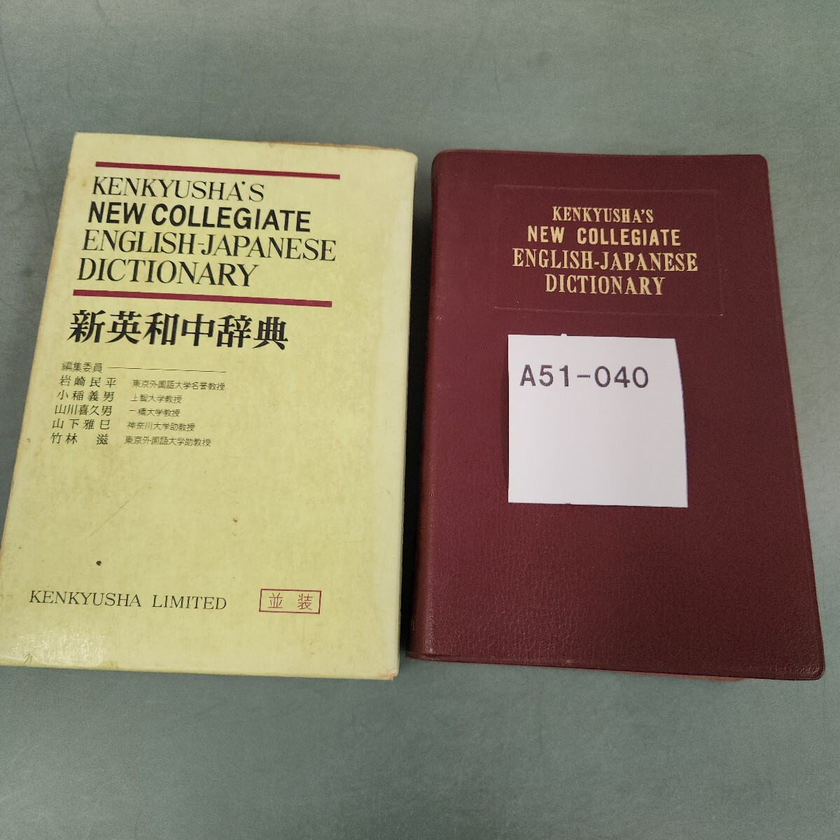 A51-040 新英和中辞典 [並装] 研究社 書き込みあり
