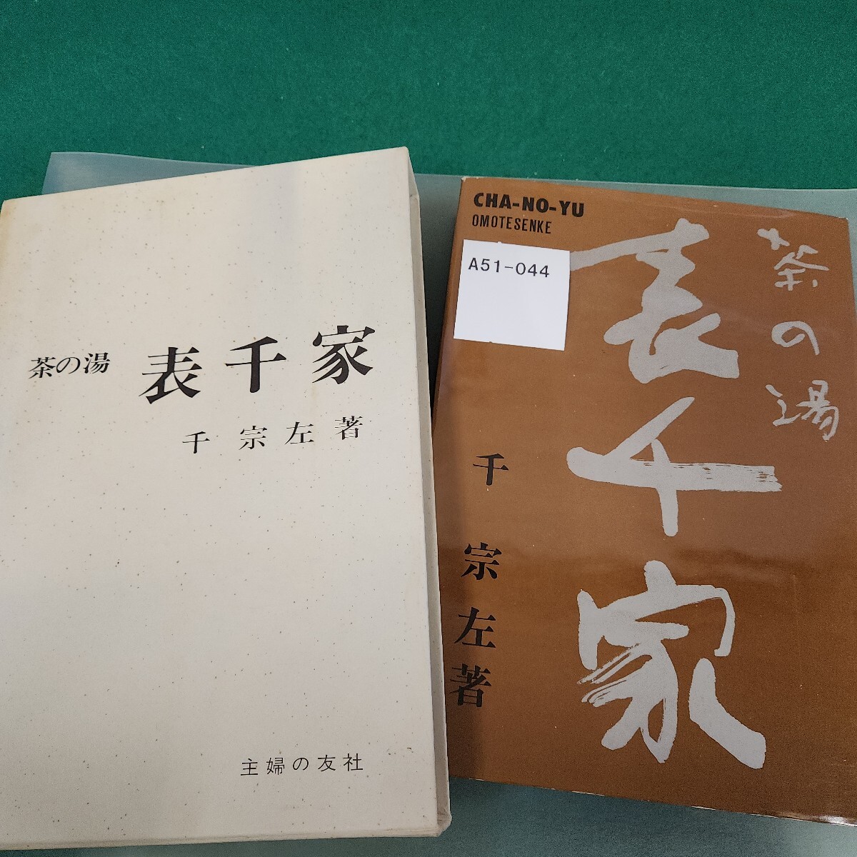 A51-044 茶の湯 表千家 千 宗 左 著 主婦の友社