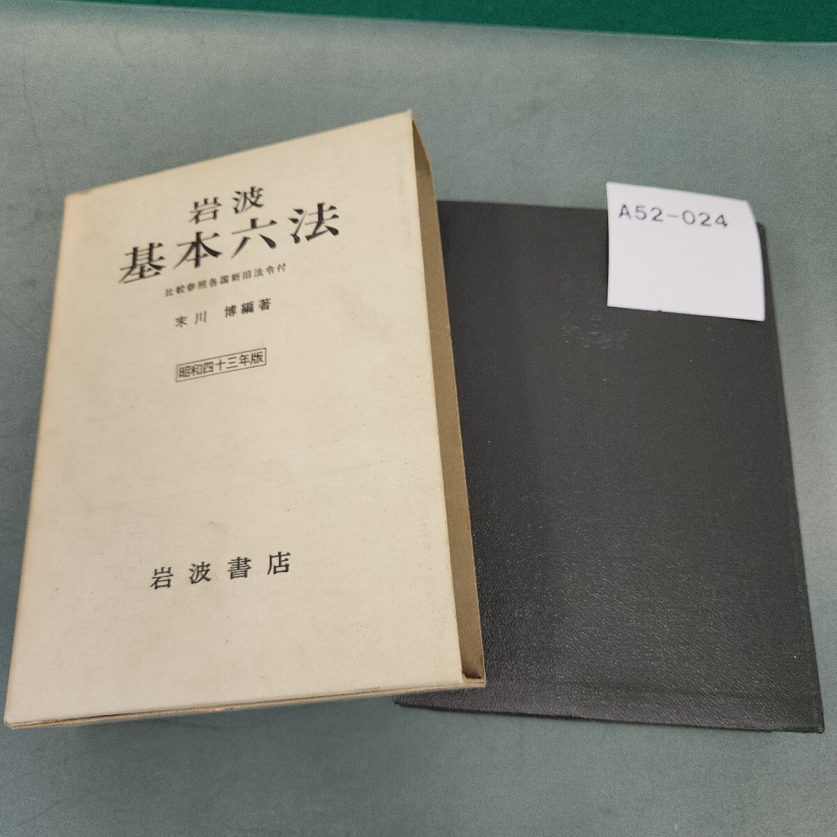 A52-024 岩波 基本六法 昭和四十三年版 書き込みあり
