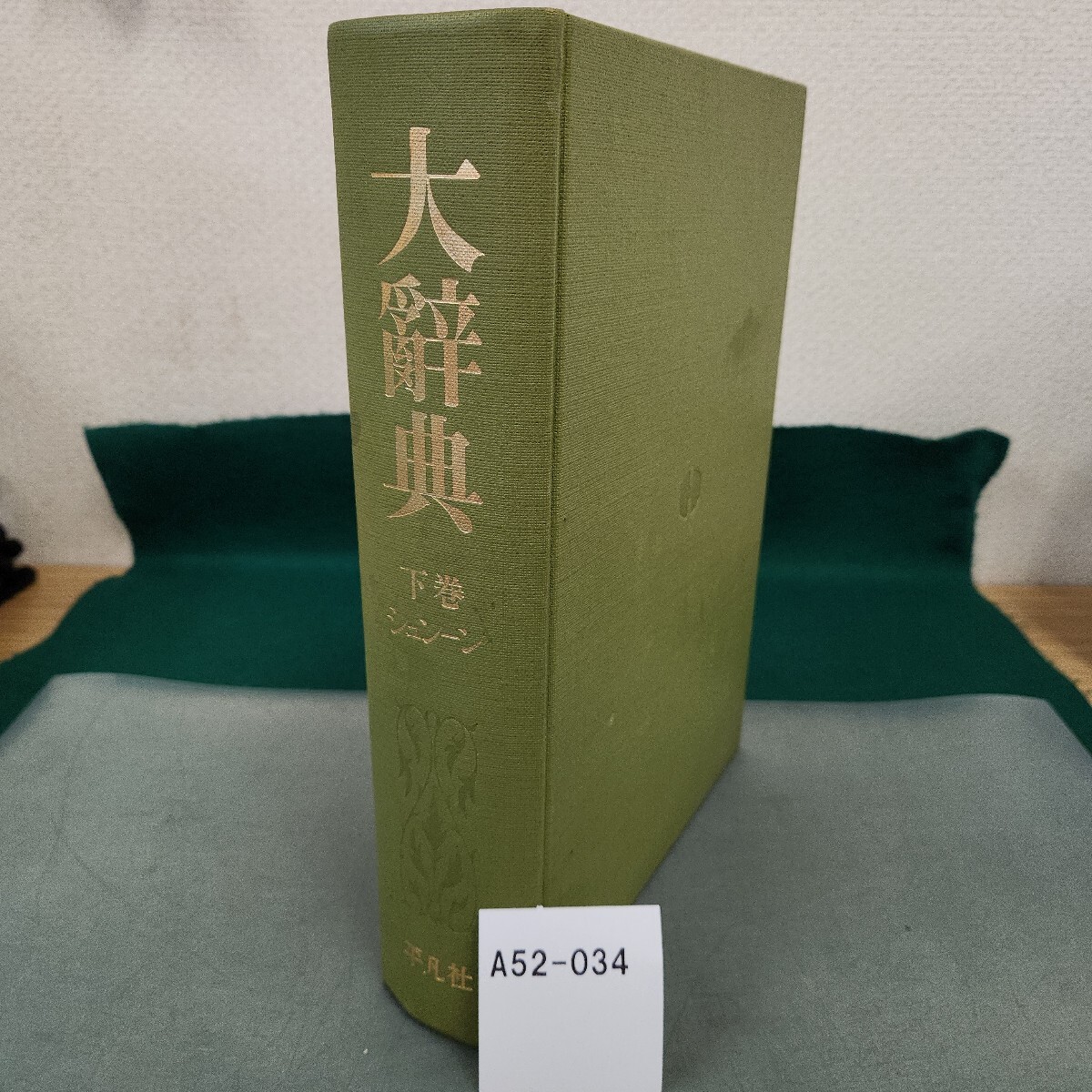 A52-034 大辭典 下巻 シュンーン 平凡社