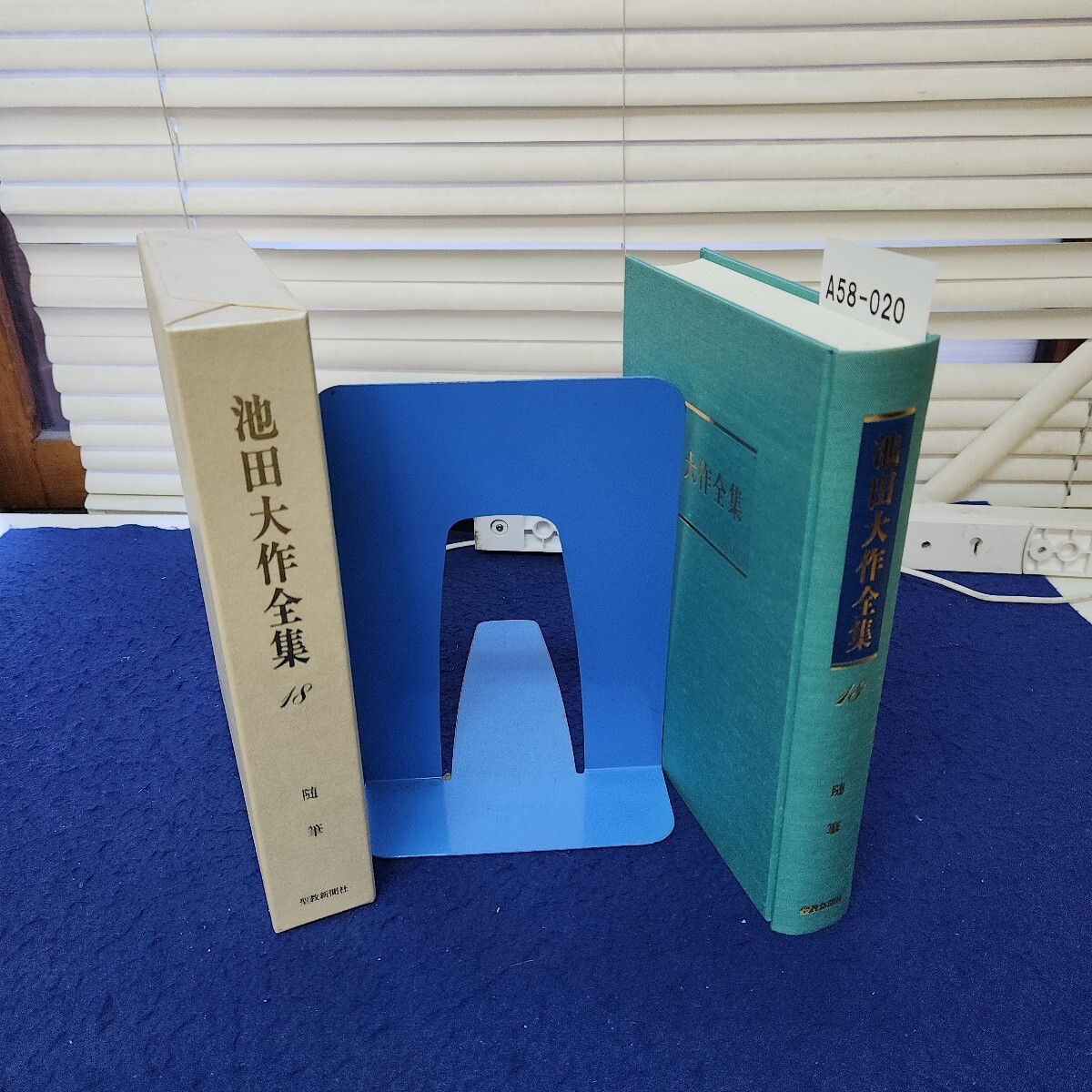 A58-020 池田大作全集18 随筆 聖教新聞社