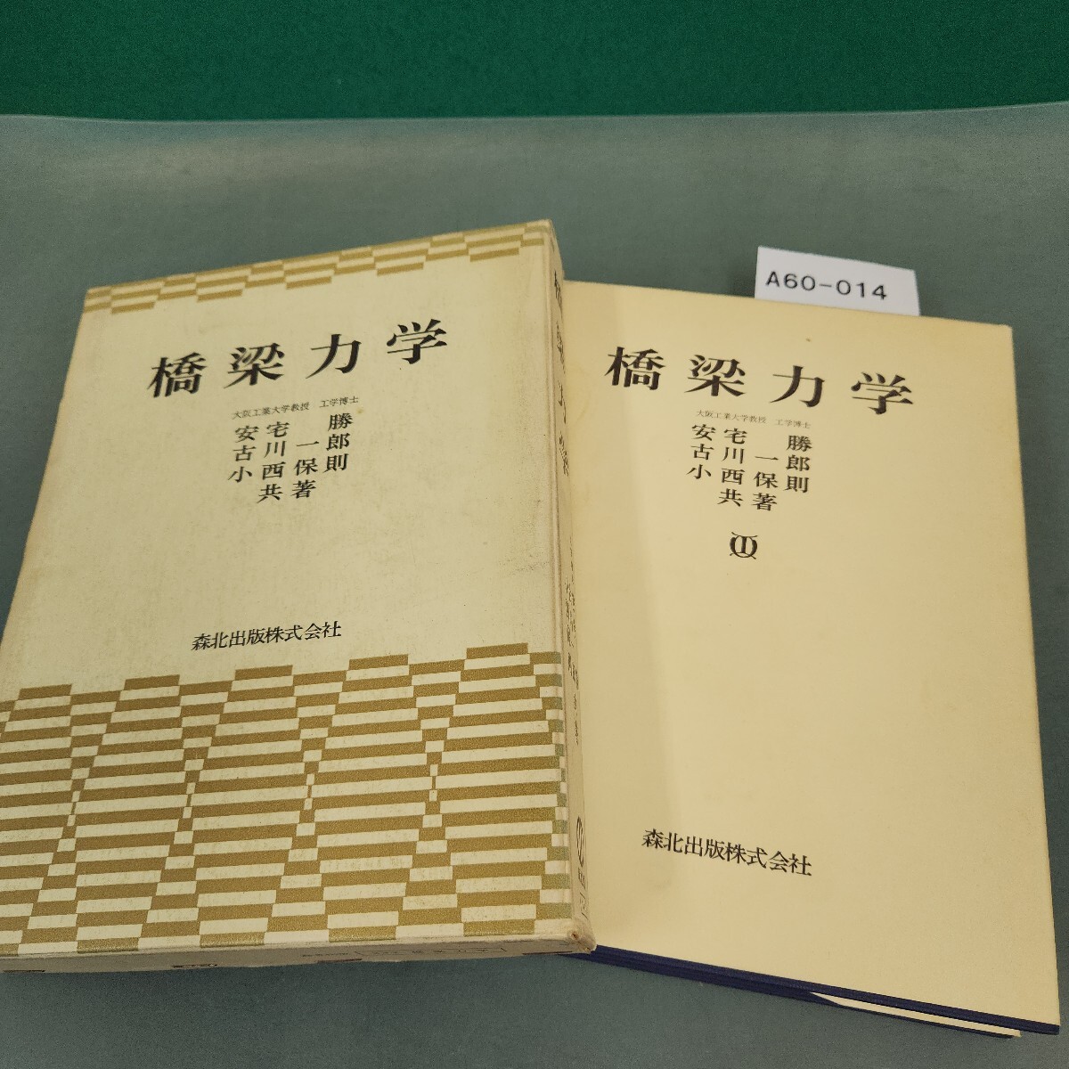 A60-014 橋梁力学 工学博士 安宅 勝 他 共著 森北出版
