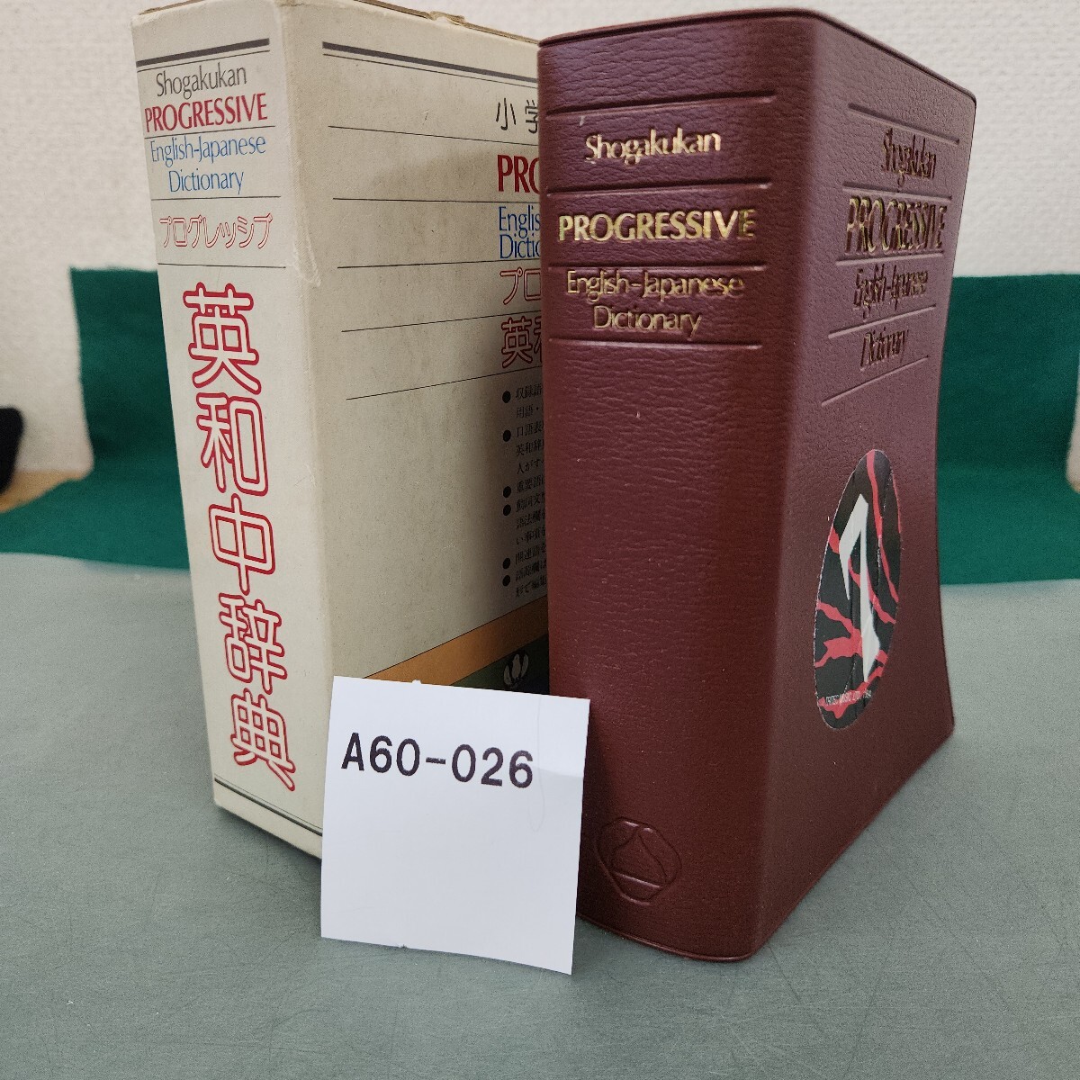 A60-026 プログレッシブ 英和中辞典 小学館