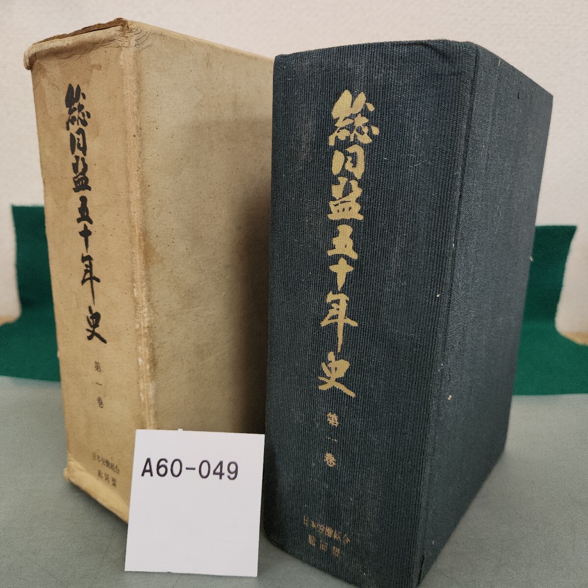 A60-049 総同盟五十年史 第一巻 日本労働組合総同盟